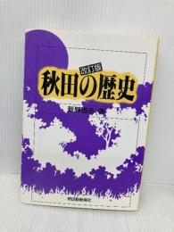 秋田の歴史 改訂版 秋田魁新報社 新野 直吉