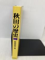 秋田の歴史 改訂版 秋田魁新報社 新野 直吉