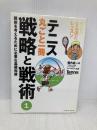 テニス丸ごと一冊 戦略と戦術〈1〉戦術を考えるために必要な基礎知識 (Tennis Magazine extra) ベースボール・マガジン社 堀内 昌一