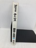 テニス丸ごと一冊 戦略と戦術〈1〉戦術を考えるために必要な基礎知識 (Tennis Magazine extra) ベースボール・マガジン社 堀内 昌一
