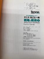 テニス丸ごと一冊 戦略と戦術〈1〉戦術を考えるために必要な基礎知識 (Tennis Magazine extra) ベースボール・マガジン社 堀内 昌一