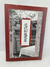 近代和風建築 鹿島出版会 村松 貞次郎