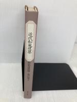 近代和風建築 鹿島出版会 村松 貞次郎