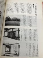 近代和風建築 鹿島出版会 村松 貞次郎