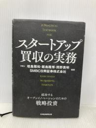 スタートアップ買収の実務 成功するオープンイノベーションのための戦略投資 日経BP 日本経済新聞出版 増島雅和