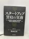 スタートアップ買収の実務 成功するオープンイノベーションのための戦略投資 日経BP 日本経済新聞出版 増島雅和