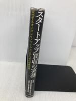 スタートアップ買収の実務 成功するオープンイノベーションのための戦略投資 日経BP 日本経済新聞出版 増島雅和