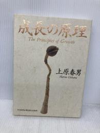 成長の原理 皮革装丁版 日本経営合理化協会出版局 上原 春男