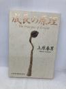 成長の原理 皮革装丁版 日本経営合理化協会出版局 上原 春男