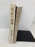 成長の原理 皮革装丁版 日本経営合理化協会出版局 上原 春男