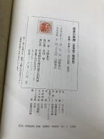 成長の原理 皮革装丁版 日本経営合理化協会出版局 上原 春男