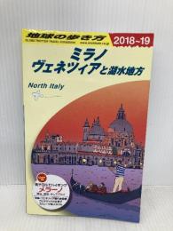 A11 地球の歩き方 ミラノ、ヴェネツィアと湖水地方 2018~2019 (地球の歩き方 A 11) ダイヤモンド・ビッグ社 地球の歩き方編集室