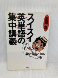 スイスイ頭に入る英単語の集中講義 草思社 宮崎 尊