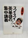 スイスイ頭に入る英単語の集中講義 草思社 宮崎 尊