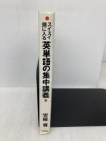 スイスイ頭に入る英単語の集中講義 草思社 宮崎 尊