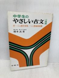 中学生のやさしい古文 学燈社