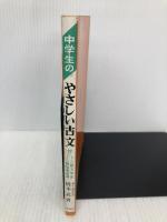 中学生のやさしい古文 学燈社