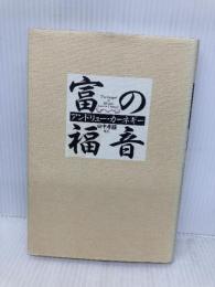 富の福音 きこ書房 アンドリューカーネギー