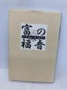 富の福音 きこ書房 アンドリューカーネギー