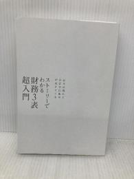 【※カバー無し】ストーリーでわかる財務３表超入門―お金の流れで会計の仕組みが見えてくる ダイヤモンド社 國貞　克則