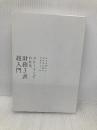 【※カバー無し】ストーリーでわかる財務３表超入門―お金の流れで会計の仕組みが見えてくる ダイヤモンド社 國貞　克則