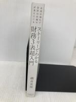 【※カバー無し】ストーリーでわかる財務３表超入門―お金の流れで会計の仕組みが見えてくる ダイヤモンド社 國貞　克則