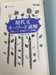 【※カバー無し】Ｚ会 現代文キーワード読解[改訂版] Ｚ会 Z会編集部