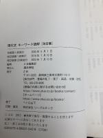 【※カバー無し】Ｚ会 現代文キーワード読解[改訂版] Ｚ会 Z会編集部