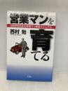 営業マンを育てる: 自動車販売店の営業マン教育マニュアル 文芸社 西村 勉