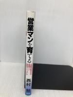 営業マンを育てる: 自動車販売店の営業マン教育マニュアル 文芸社 西村 勉