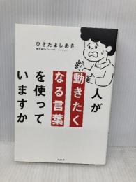 人が動きたくなる言葉を使っていますか 大和書房 ひきた よしあき