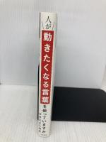 人が動きたくなる言葉を使っていますか 大和書房 ひきた よしあき