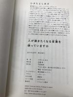 人が動きたくなる言葉を使っていますか 大和書房 ひきた よしあき