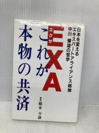 EXA これが本物の共済  橋本　幸雄