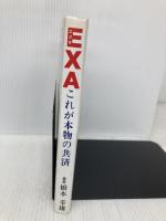 EXA これが本物の共済  橋本　幸雄