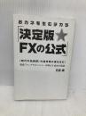 【※カバー無し】おカネを生むチカラ決定版☆FXの公式―“時代の転換期"外為市場が富を生む! 創藝社 石原 順