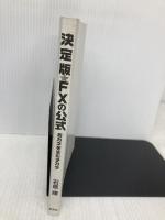 【※カバー無し】おカネを生むチカラ決定版☆FXの公式―“時代の転換期"外為市場が富を生む! 創藝社 石原 順