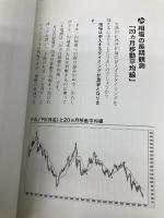 【※カバー無し】おカネを生むチカラ決定版☆FXの公式―“時代の転換期"外為市場が富を生む! 創藝社 石原 順