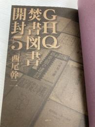 【※カバー無し】ＧＨＱ焚書図書開封５　ハワイ、満州、支那の排日 徳間書店 西尾幹二