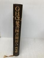 【※カバー無し】ＧＨＱ焚書図書開封５　ハワイ、満州、支那の排日 徳間書店 西尾幹二