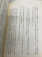 【※カバー無し】ＧＨＱ焚書図書開封５　ハワイ、満州、支那の排日 徳間書店 西尾幹二