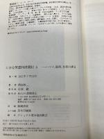 【※カバー無し】ＧＨＱ焚書図書開封５　ハワイ、満州、支那の排日 徳間書店 西尾幹二