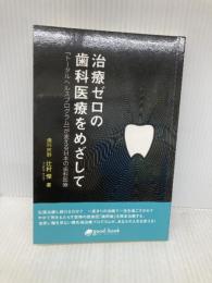 治療ゼロの歯科医療をめざして　「トータルヘルスプログラム」が変える日本の歯科医療 (NextPublishing) good.book 辻村 傑