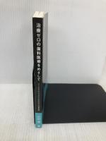 治療ゼロの歯科医療をめざして　「トータルヘルスプログラム」が変える日本の歯科医療 (NextPublishing) good.book 辻村 傑