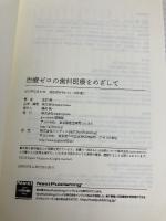 治療ゼロの歯科医療をめざして　「トータルヘルスプログラム」が変える日本の歯科医療 (NextPublishing) good.book 辻村 傑