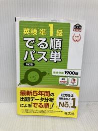 【音声アプリ対応】英検準1級 でる順パス単 5訂版 (旺文社英検書) 旺文社 旺文社