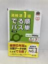 【音声アプリ対応】英検準1級 でる順パス単 5訂版 (旺文社英検書) 旺文社 旺文社