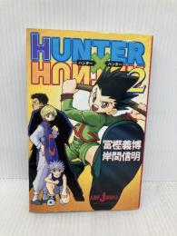 HUNTER×HUNTER 2 (JUMP jBOOKS) 集英社 岸間 信明