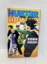HUNTER×HUNTER 2 (JUMP jBOOKS) 集英社 岸間 信明