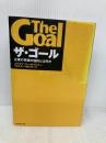 ザ・ゴール ― 企業の究極の目的とは何か ダイヤモンド社 エリヤフ・ゴールドラット